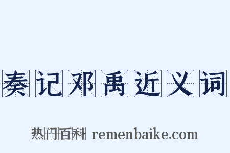 奏记邓禹近义词是什么意思的图片